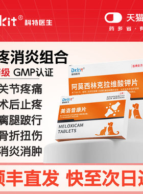 美洛昔康片宠物止疼药猫咪狗狗绝育术后消炎止痛药速关节止疼片