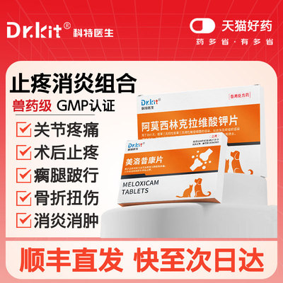 美洛昔康片宠物止疼药猫咪狗狗绝育术后消炎止痛药速关节止疼片