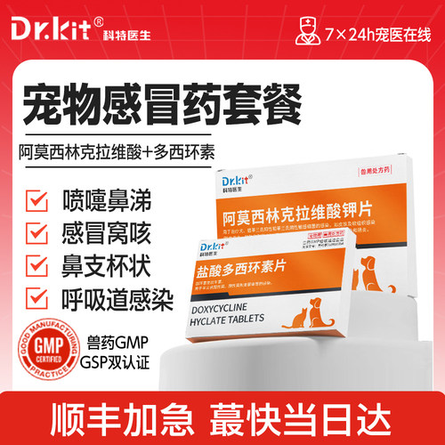 盐酸多西环素片猫鼻支阿莫西林克拉维酸钾宠物狗猫咪感冒药打喷嚏