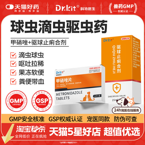 宠物甲硝唑片猫咪狗狗球虫驱虫药滴虫软便血拉稀快乐红糖同成分