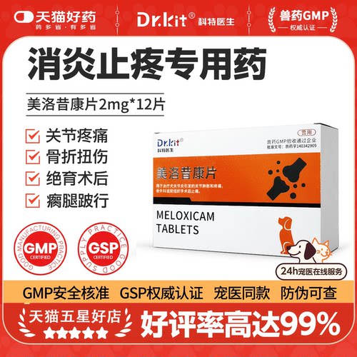 宠物美洛昔康片狗狗止疼药猫咪绝育术后消炎药止痛关节止疼神经炎