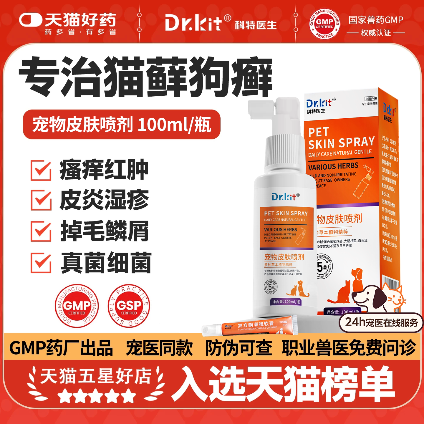 猫藓猫癣真菌细菌皮肤病专用喷雾