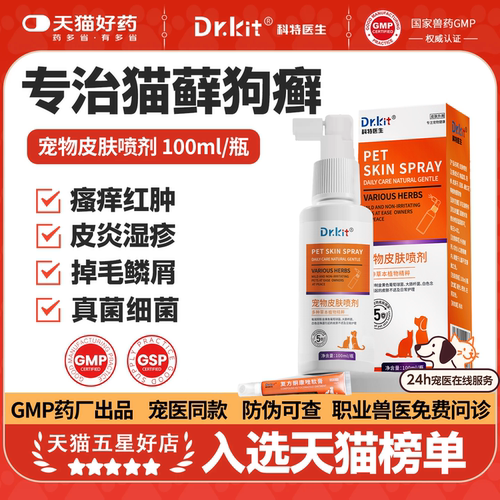 猫藓猫癣真菌细菌皮肤病专用喷雾