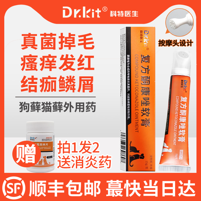 【顺丰包邮】狗猫藓外用药皮肤病