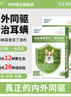 狗狗驱虫药宠物猫咪体外驱虫跳蚤内外同驱耳螨吡虫啉莫昔克丁滴剂