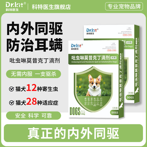 狗狗驱虫药宠物猫咪体外驱虫跳蚤内外同驱耳螨吡虫啉莫昔克丁滴剂