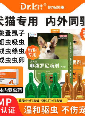 【drkit宠物用品旗舰店】狗狗驱虫药猫咪非泼罗尼滴剂体内外一体