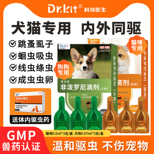 drkit宠物用品旗舰店 狗狗驱虫药猫咪非泼罗尼滴剂体内外一体