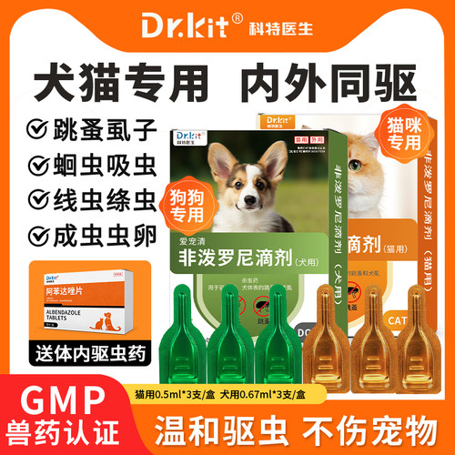 【drkit宠物用品旗舰店】狗狗驱虫药猫咪非泼罗尼滴剂体内外一体