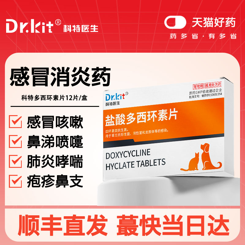 盐酸多西环素片猫鼻支治疗药狗狗猫咪感冒咳嗽打喷嚏犬窝咳流鼻涕