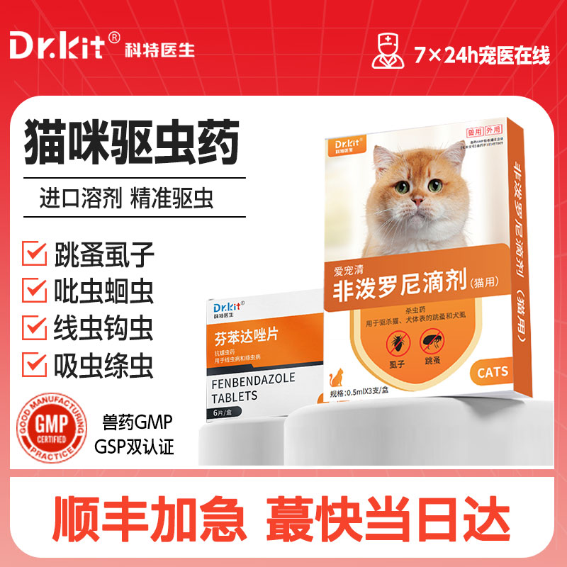 猫咪驱虫药体内外一体狗狗体外滴剂跳蚤蜱虫宠物猫狗用