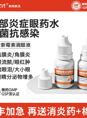 狗狗猫咪滴眼液宠物眼药水眼睛发炎流泪痕效果同托百士滴眼液猫咪