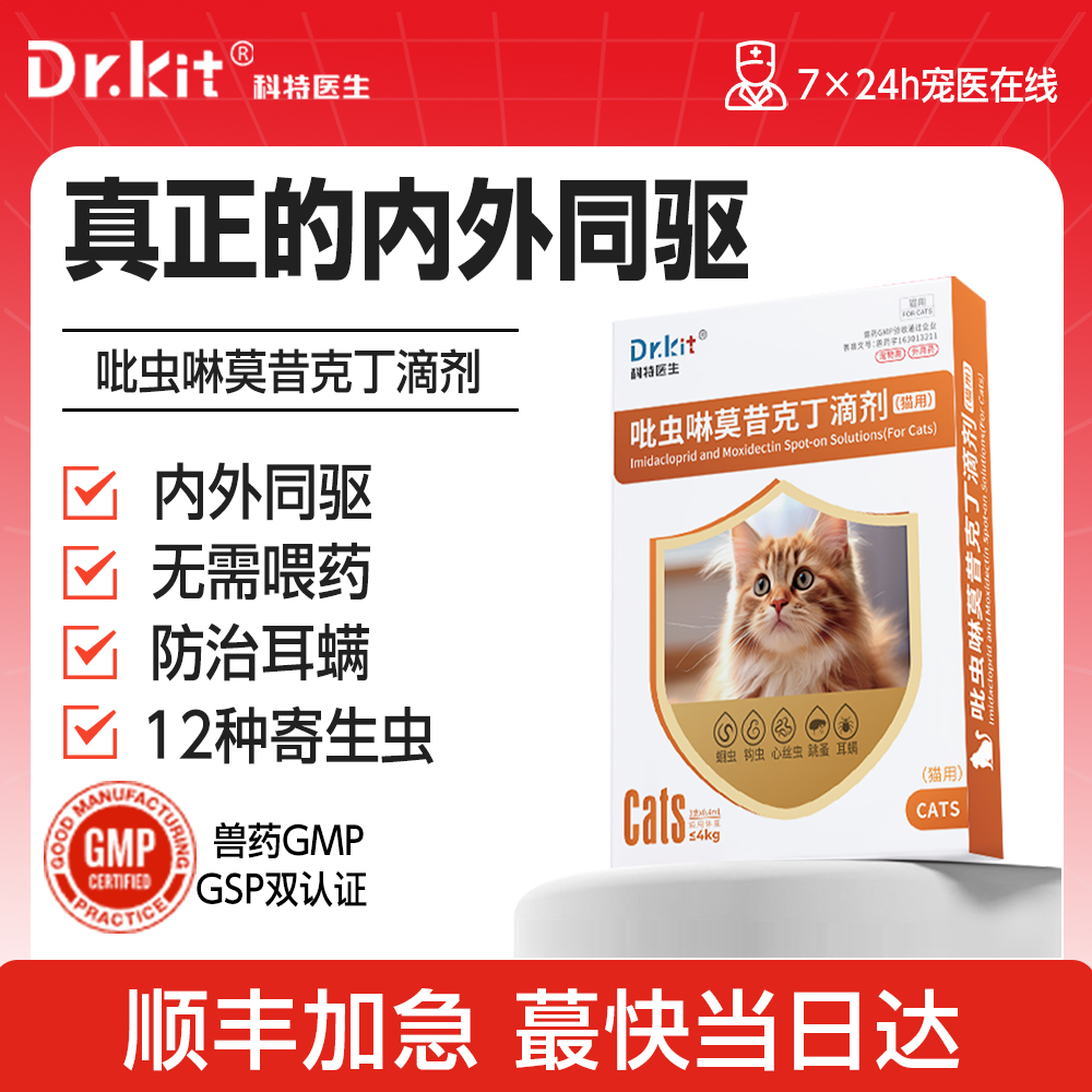 猫驱虫药猫咪狗狗体内外一体宠物用内外同驱耳螨吡虫啉莫昔克丁