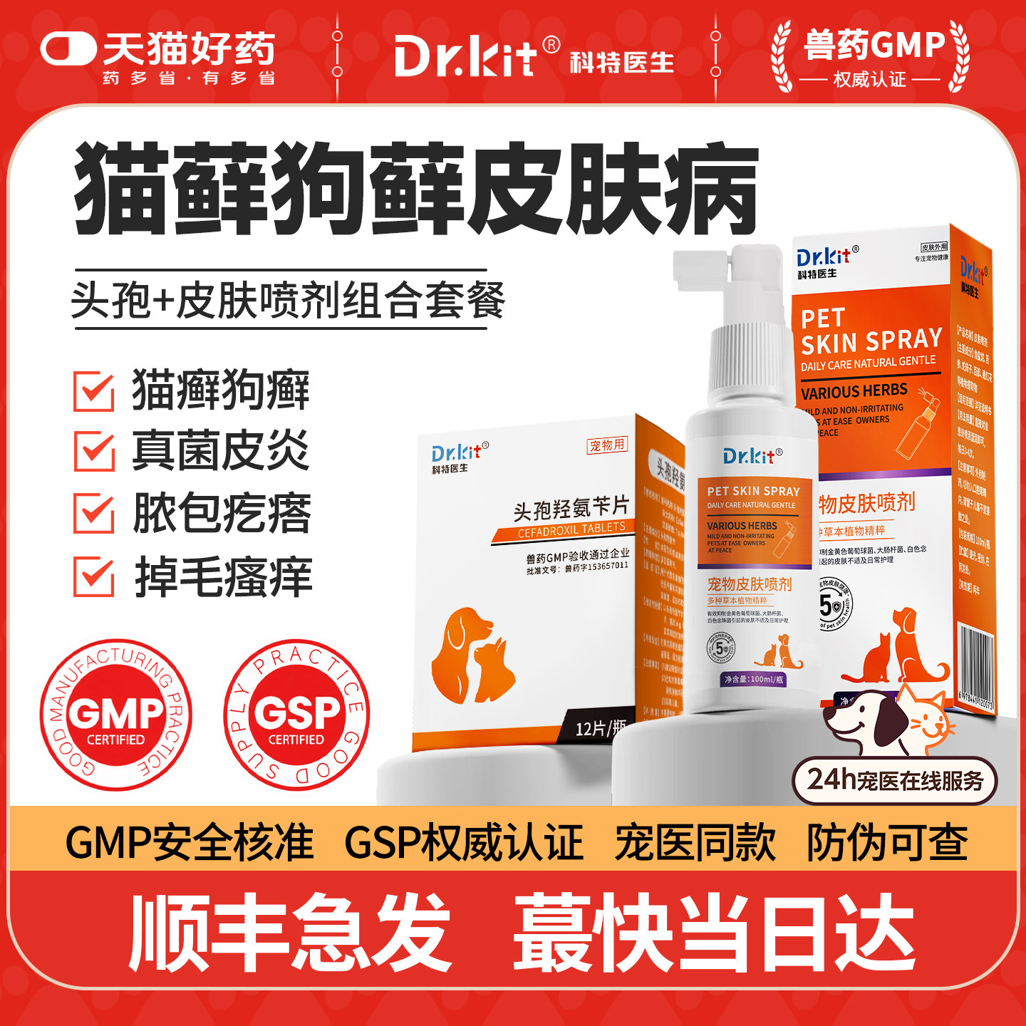猫癣藓狗狗皮肤病专用药治疗狗癣皮肤喷剂特效药犬小孢子菌消毒药
