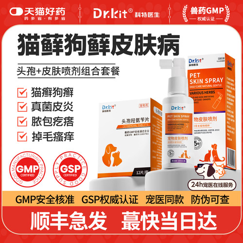 猫狗癣真菌皮肤喷剂雾