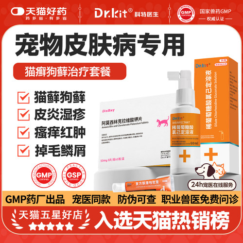 氯己定葡萄糖酸猫狗癣喷雾真菌