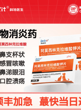 阿莫西林克拉维酸钾猫咪狗阿莫西林克拉维酸钾宠物专用消炎药感冒