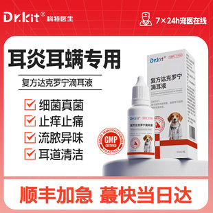 复方达克罗宁滴耳液狗狗耳朵发炎药猫咪耳螨专用药耳螨狗用滴耳液