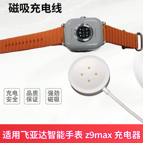 适用飞亚达Z9max手表磁吸充电器