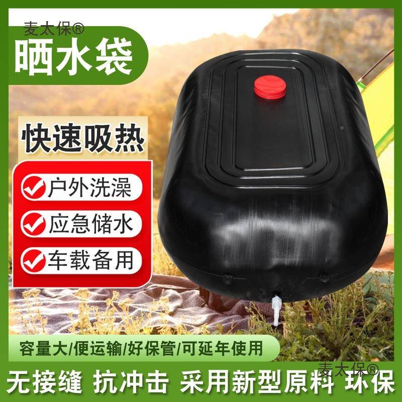 太阳能晒水袋麦太保天户外车载水夏热袋便携农村洗澡可水运折叠沐