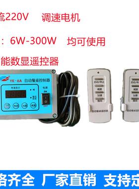 YK-6X/6餐桌遥控调器正A反遥控电机自动速开关电转动餐桌25sadl00