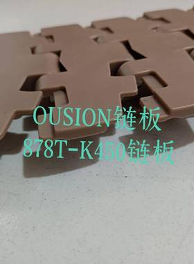 878T-K450转弯链板小半径转弯52641链OUSION链板平链顶OPM链板