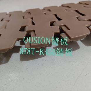 878T K450转弯链板小半径转弯52641链OUSION链板平链顶OPM链板