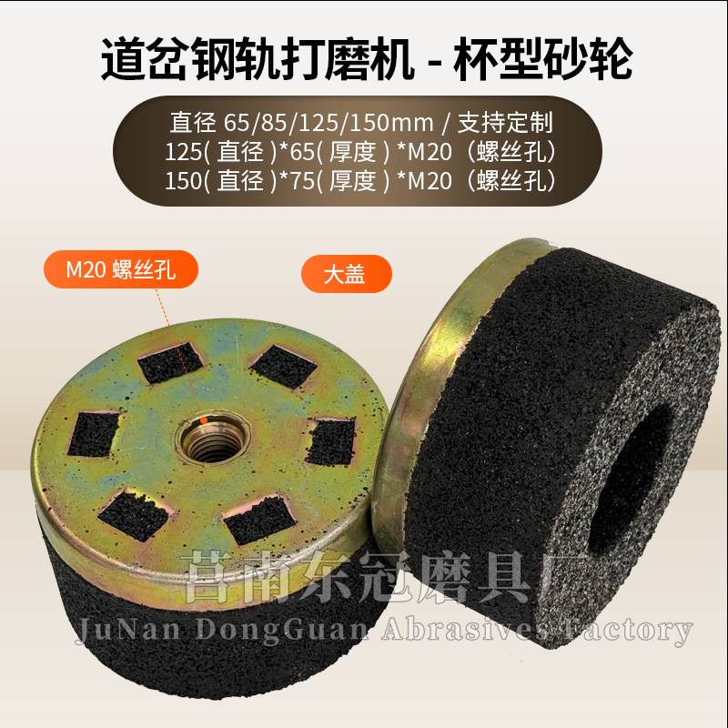 仿形打磨机树脂沙轮125*65*M20火车钢轨道岔砂轮150大铁盖砂轮片
