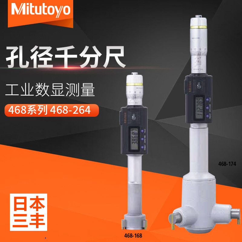 Mitutoyo三丰468-264三点内径千分尺±.0001数显孔径千分尺±2μm