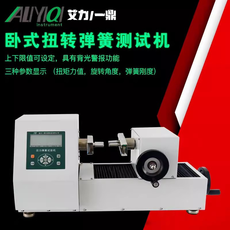 艾力ADT-1/2000A卧式扭转弹簧试验机可连电脑灵敏度高50N.m弹性件