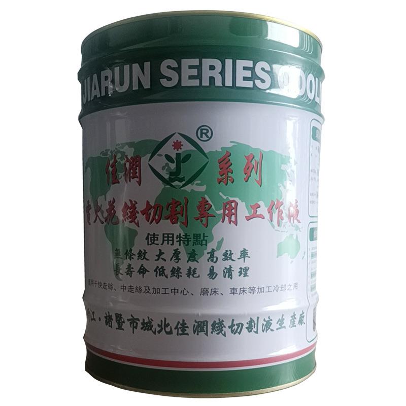 线CBA切割工作液中快走丝佳润线切牌割液水基RJ1A型型18公斤装模