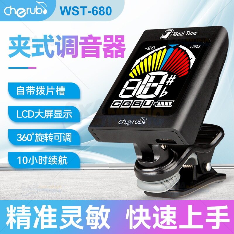 Cherub WST-680彩屏充电吉他贝斯尤克里里调音器校音器十二平均律