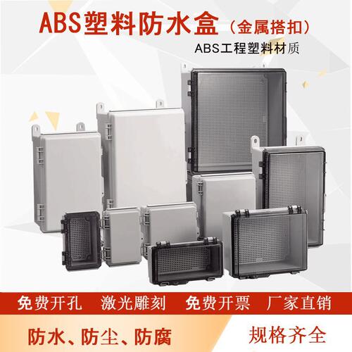 ABS塑料防水箱塑料密封箱配电箱光伏仪表箱户外防水网络箱按钮盒