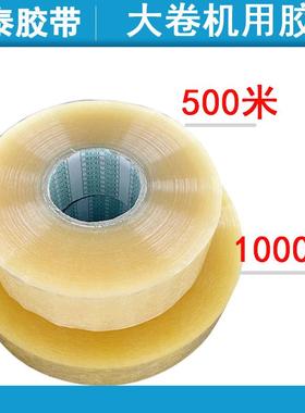 透明米胶胶带大卷自36506动打包机.宽快封递箱纸高粘米黄封口胶