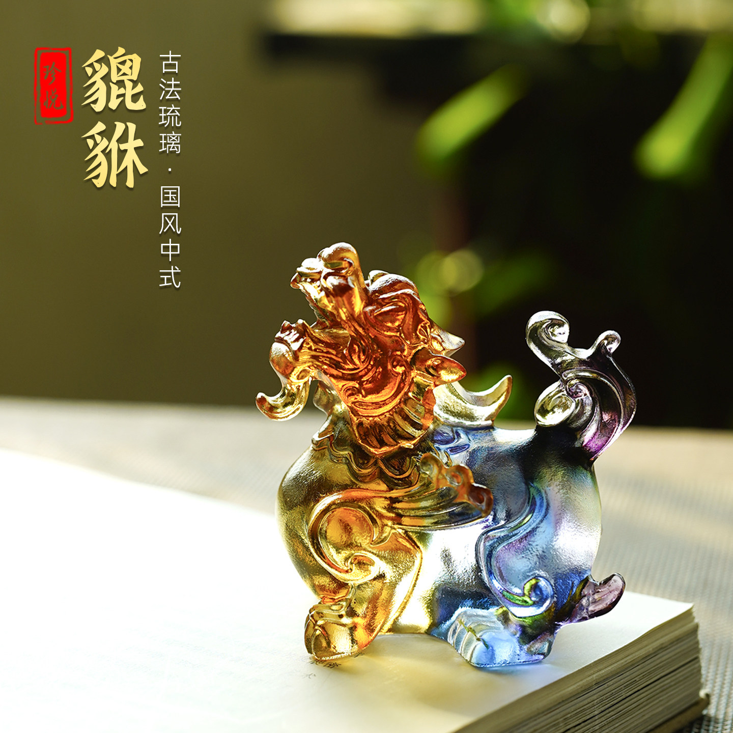 琉璃貔貅摆件客厅办公室招财聚财装饰品