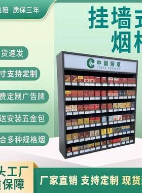 铁质挂式烟柜展示柜便利店超823市专用架背柜小卖墙部排烟子家直