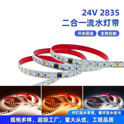 多色24v低压2835追光流水灯带客厅线条灯装饰自粘单双色led灯条