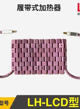 001预热热电加热器预型热CD套履带式加热器预热LCDL履带式加热器