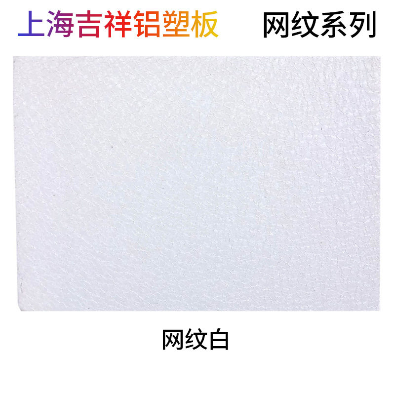 上海吉祥铝塑板网纹白4mm外墙店招门头广告牌装饰板耐腐蚀木纹