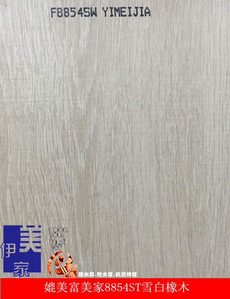 伊美家防火板 雪花橡木8854ST锯齿面 家具贴面耐火板装饰板胶合板