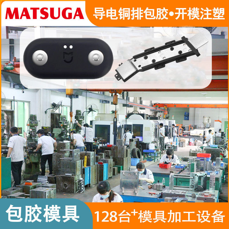 东莞市马驰科包胶模具厂五金铜排嵌入塑胶注塑模具厂家注塑机双色