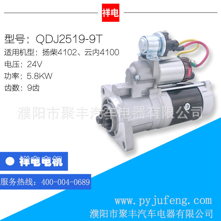 厂家直销  扬柴4102/云内4100系列汽车起动机马达 QDJ2519-9T 9齿