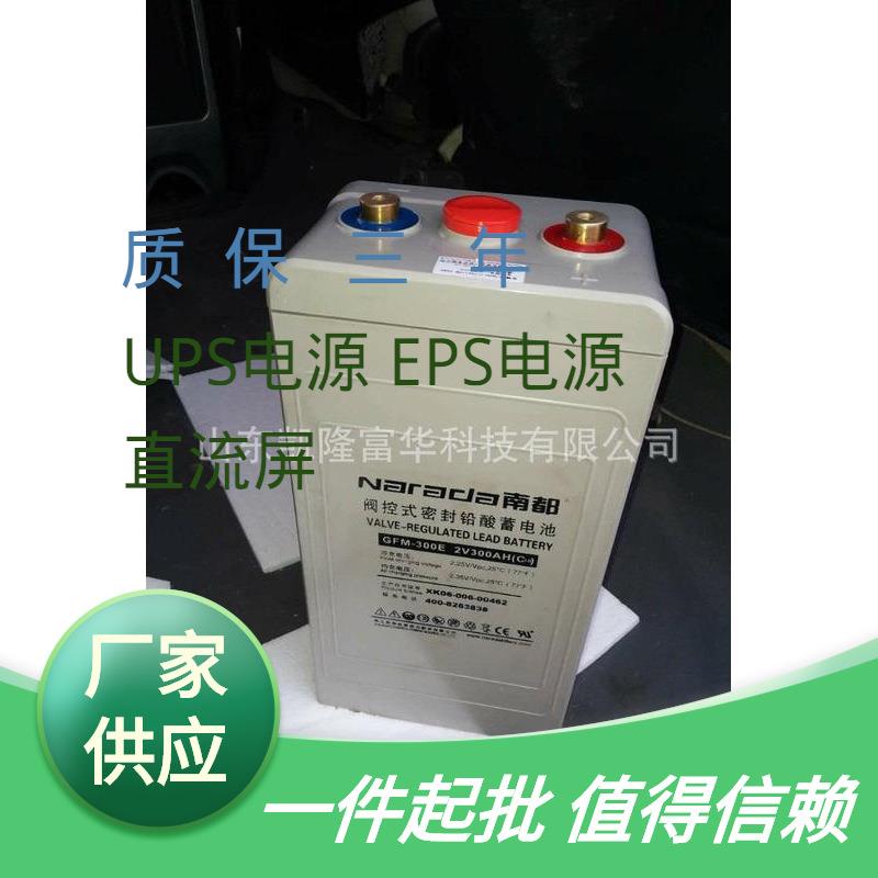 2V300AH铅酸免维护电池南都GFM-300E电力机房通讯系统南都蓄电池