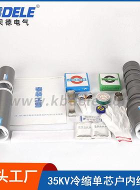 科贝德供应35KV户内冷缩电缆终端头单芯1-3号电气电缆