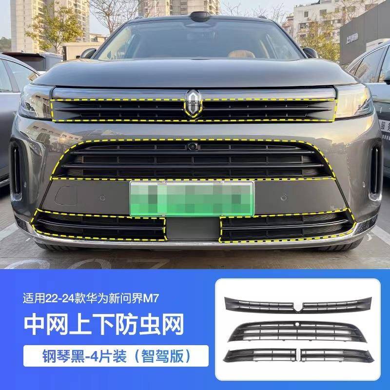 适用于24款问界M7专用防虫网免拆中网改装水箱防护网挡柳絮防虫网