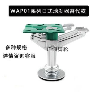 5WAP01 4WAP01 6WAP01 8替代款 日式 式 地刹器WAP01