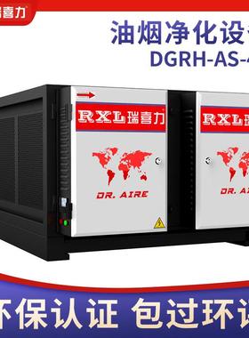 瑞喜力DGRH-AS-4K商用餐饮业厨房油烟净化器异味低空降解设备