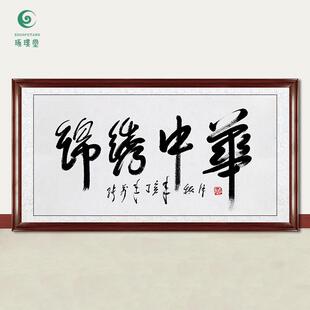 琢璞堂字画张万年书法锦绣中华手绘临摹名人字画收藏客厅挂画