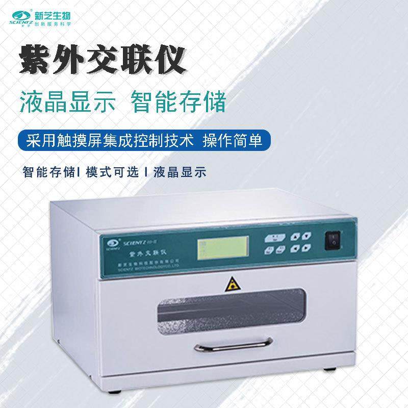 新芝紫外交联仪Scientz03-II实验室UV紫外PCR灭菌核酸交联DNA切割