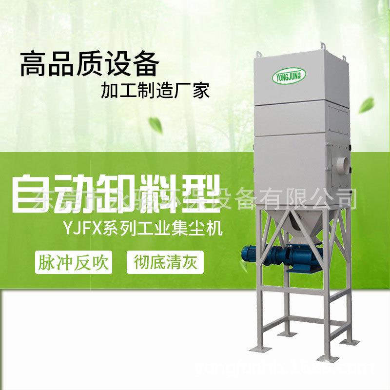 永骏自动卸料型集尘机工业除尘集尘设备吸尘器供应